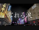 零れる涙 feat.Saki AI【Synthesizer Vオリジナル】