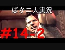 ばか二人のバイオハザード5 Part14-2