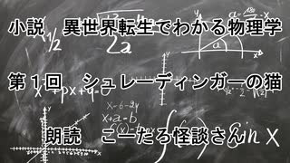 【自作小説】異世界転生でわかる物理学｜第１回　シュレーディンガーの猫【朗読　こーたろ怪談さん】