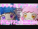 キラッとプリチャン～おすぬいマスコットの日常156★～