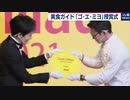 ミシュランと並ぶガイドブック「ゴ・エ・ミヨ」発刊 授賞式