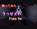 【歌ってみた】うっせぇわ/piano ver/Ado様