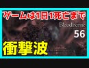 【ブラッドボーン実況】とりあえず、再誕者をサクッと倒しますわ【初見攻略】