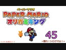 紙なのに！立体を意識しながら！ペーパーマリオオリガミキング！　その４５