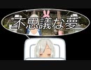 【VTuber】未だにハッキリと覚えてる夢【08】