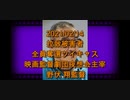 拉致被害者全員奪還ツイキャス　2021年02月14日放送分　映画監督劇団夜想会主宰 野伏 翔 監督　コメント無し