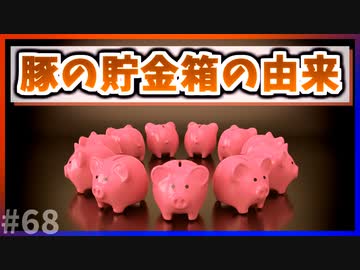 【ゆっくり解説】豚の貯金箱の由来【今日の豆知識】