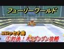 【マリオ3Dワールド+フューリーワールド】①対決！ネコブンブン攻略　コロッセオ島ネコシャインの場所は？