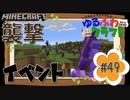 ゆるふわクラフト#49『村襲撃！』