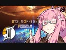 【Dyson Sphere Program】ことゆかダイソンスフィア建造計画 #1【VOICEROID実況】