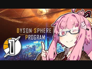 【Dyson Sphere Program】ことゆかダイソンスフィア建造計画 #1【VOICEROID実況】