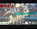 【ポケモン剣盾】ゆっくり目指すマスターランク　レシラム編その1【ゆっくり実況】