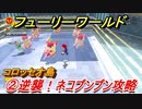 【マリオ3Dワールド+フューリーワールド】②逆襲！ネコプンプン攻略　コロッセオ島ネコシャインの場所は？