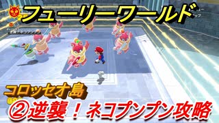 【マリオ3Dワールド+フューリーワールド】②逆襲！ネコプンプン攻略　コロッセオ島ネコシャインの場所は？