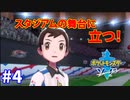 ＃4 【約20年ぶりのポケモン！】友情崩壊待ったなし【ポケットモンスター ソード】