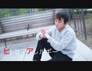 【24ふうし】ヒトサマアレルギー 踊ってみた