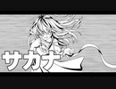 サカナfeat. 鏡音レン【ボカロオリジナル曲】ミツルP