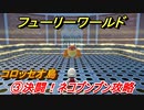 【マリオ3Dワールド+フューリーワールド】③決闘！ネコブンブン攻略　コロッセオ島ネコシャインの場所は？