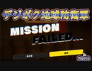 【デジボク地球防衛軍】縛りプレイをしたかった初心者が通常プレイ14【ゆっくり実況】