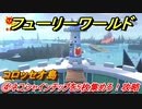 【マリオ3Dワールド+フューリーワールド】④ネコシャインチップを5枚集めろ！攻略　コロッセオ島ネコシャインの場所は？