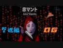 【終】【ホラーゲーム実況】【赤マント】逃げる側の恐怖を教えてやる！　part6