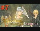 【#7】ゼノブレイド～つながる未来～を初見プレイ【ゼノブレイド_Xenoblade】【つながる未来】