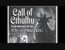 'ω')新クトゥルフ神話TRPGクイックスタートルール読み込み＆キャラメイク。【生放送アーカイブ】