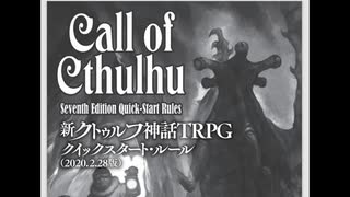 'ω')新クトゥルフ神話TRPGクイックスタートルール読み込み＆キャラメイク。【生放送アーカイブ】