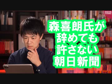 森喜朗氏の辞任を受けて朝日社説「辞任して済むものではない」【サンデイブレイク１９６】