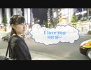 [オフボSPC] I love you / 河村隆一　(offvocal　歌詞：あり /　ガイドメロディーなし)