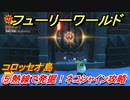 【マリオ3Dワールド+フューリーワールド】⑤熱線で発掘！ネコシャイン攻略　コロッセオ島ネコシャインの場所は？