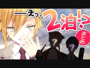 【卯月コウ】──えっ、2泊!? まとめ