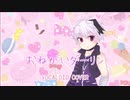 おねがいダーリン【VOCALOIDカバー】