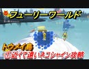 【マリオ3Dワールド+フューリーワールド】①近くて遠いネコシャイン攻略　トウメイ島ネコシャインの場所は？