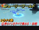 【マリオ3Dワールド+フューリーワールド】②青コインをすべて集めろ！攻略　トウメイ島ネコシャインの場所は？