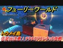 【マリオ3Dワールド+フューリーワールド】③足元注意！チクタクアスレチック攻略　トウメイ島ネコシャインの場所は？