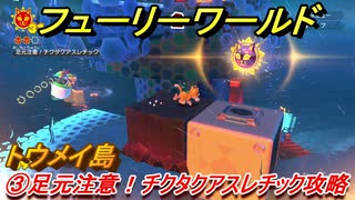 【マリオ3Dワールド+フューリーワールド】③足元注意！チクタクアスレチック攻略　トウメイ島ネコシャインの場所は？