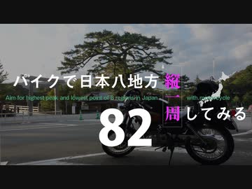 【ゆっくり】バイクで日本八地方縦一周してみる part82