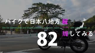 【ゆっくり】バイクで日本八地方縦一周してみる part82