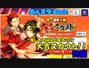 【あんスタガチャ】大吉スカウト(B) 後編