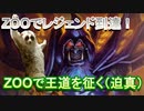ズーウォーロック（ZOO）で、レジェンド到達。（工事完了）