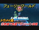 【マリオ3Dワールド+フューリーワールド】⑤熱線で発掘！ネコシャイン攻略　トウメイ島ネコシャインの場所は？
