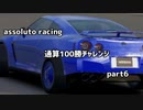 【assoluto racing】通算100勝チャレンジpart6