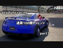 【assoluto racing】通算100勝チャレンジpart7