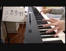 二息歩行 弾いてみた