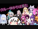 【Among Us】クルーゆかりは見た