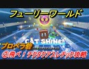 【マリオ3Dワールド+フューリーワールド】②飛べ！チクタクアスレチック攻略　プロペラ砦ネコシャインの場所は？