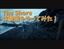 【The Shore Demo 3柱目】青ハゲが襲い掛かる戦闘パート！？海に潜るとその先には…！！