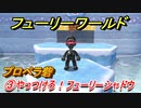 【マリオ3Dワールド+フューリーワールド】③やっつけろ！フューリーシャドウ攻略　プロペラ砦ネコシャインの場所は？