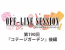 まりえさゆりのオフラインセッション 会員限定放送（第190回）